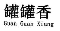 (j)̘(bio)D(zhun)׌35޹㡱̘(bio)